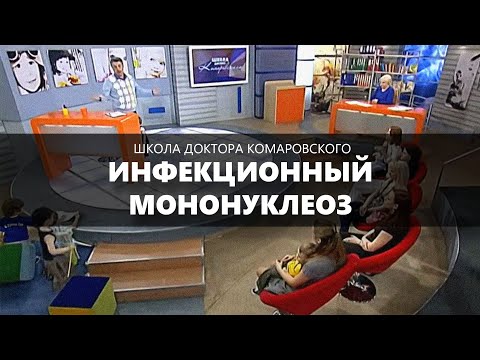 Видео: Инфекционный мононуклеоз - Школа доктора Комаровского