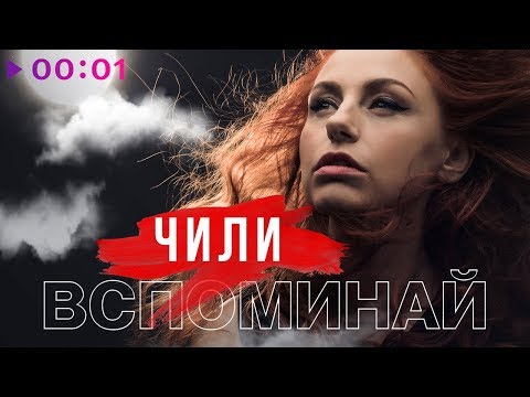 Видео: ЧИЛИ - Вспоминай | Official Audio | 2020
