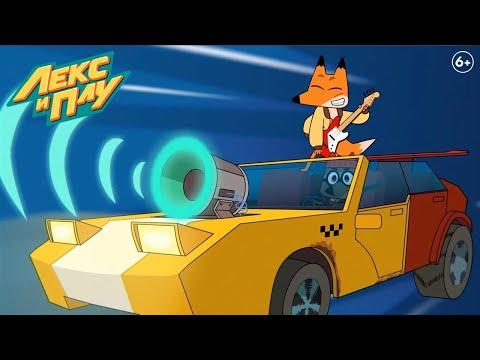 Видео: Лекс и Плу: Космические таксисты | Не всё сразу | Серия 8 | Мультфильмы для детей