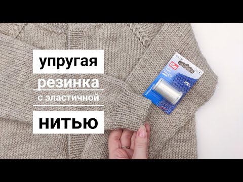 Видео: Упругая резинка с эластичной нитью / Как ввязать нить спандекса