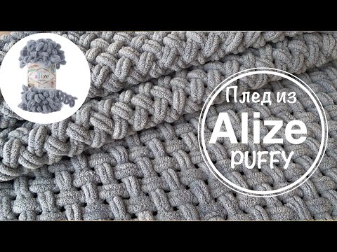 Видео: ПЛЕД из Alize Puffy! ПОДРОБНЫЙ МК по вязанию плюшевого пледа узором "Плетёнка"!