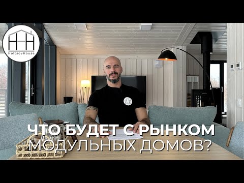 Видео: ЧТО БУДЕТ С РЫНКОМ МОДУЛЬНЫХ ДОМОВ?