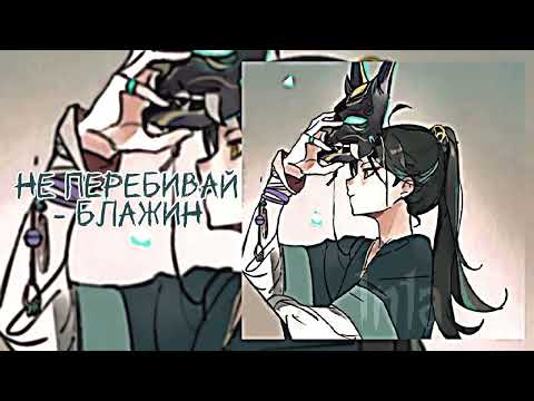 Видео: Блажин - Не перебивай //speed up//