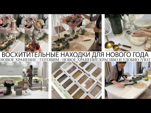 Видео: ❤️ВОСХИТИТЕЛЬНЫЕ НАХОДКИ ДЛЯ НОВОГО ГОДА🎄ГОТОВИМ🥘КРАСИВО И УДОБНО🔥ХРАНЕНИЕ НА КУХНЕ🏡СЕРВИРОВКА🤩УЮТ❤️