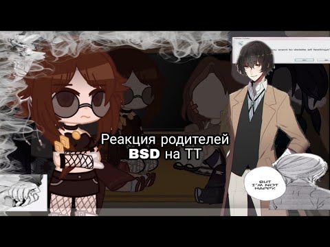 Видео: Реакция родителей BSD на ТТ ×|× Parents react BSD on TT×|× [Моё AU/My AU]