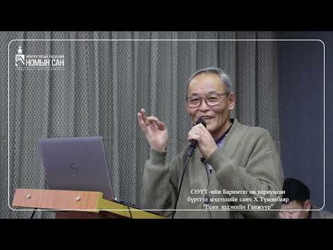 Видео: Х.ТҮМЭНБАЯР “ЕСӨН ЭРДЭНИЙН ГАНЖУУР” | Yesun erdeniin Ganjuur