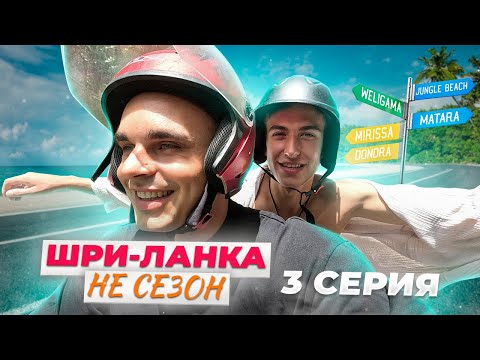 Видео: Обзор лучших пляжей южной Шри-Ланки. Велигама. Мирисса. Джангл бич и другие. Влог #безбаб