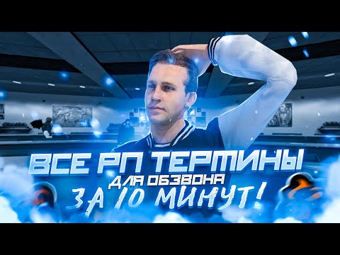 Видео: 🔥ВСЕ РП ТЕРМИНЫ ЗА 10 МИНУТ! ОБЗВОН НА CRMP BLACK RUSSIA