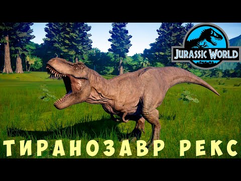 Видео: 🦕 Jurassic World Evolution: ТИРАНОЗАВР РЕКС