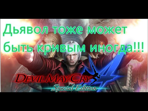 Видео: Devil May Cry 4 Все Игрогрехи [Игрогрехи]