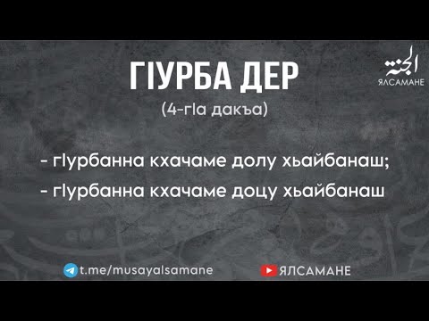 Видео: ГIурба дер, 4-гlа дакъа | Муса Ялсамане