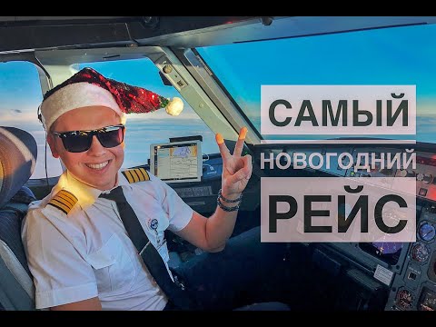 Видео: Влог пилота. Новогодняя ночь, авария, полёт.