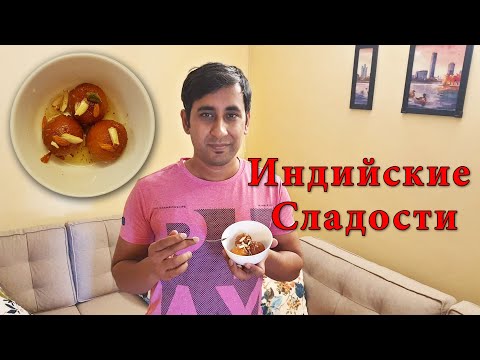 Видео: ГУЛАБ ДЖАМУН -  Индийские сладости! Готовим сладости к празднику! Вкусная Индия