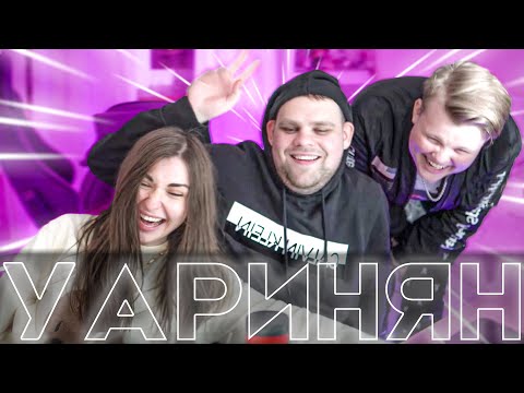 Видео: НОЧЬ С АРИНЯН И КАРАВАЕМ