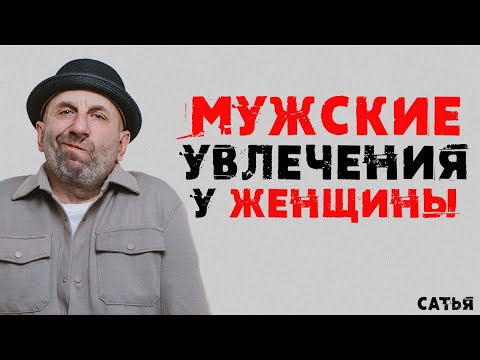 Видео: Сатья. Мужские увлечения у женщины