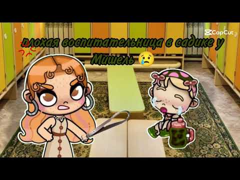 Видео: Плохая воспитательница в садике у Мишель 😢 #рек #routinevlog #avatarworld #аватарворлд