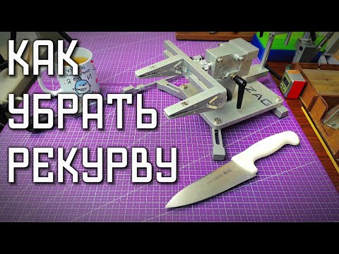 Видео: Простой способ убрать Рекурву на Кухонном ноже. Zag Max, F1 заточной станок, Точилка ножей