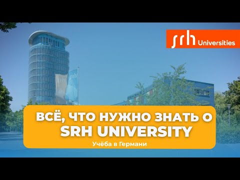 Видео: Учёба в Германии: Как SRH University помогает студентам начать карьеру!