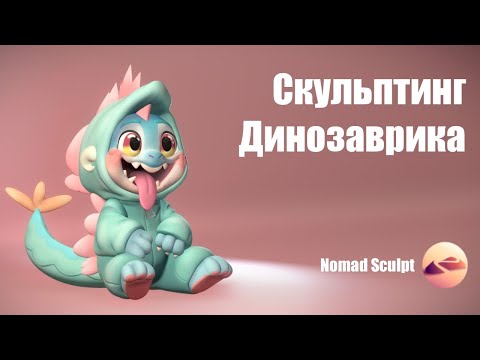 Видео: Скульптинг Динозаврика в Nomad Sculpt