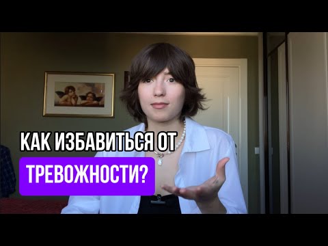 Видео: Как избавиться от тревожности? Причины и решение