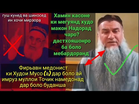 Видео: Эшони Сирочиддин Чавоби ДандонШикан ба хочи мирзо ки хакк аст дар каментария нависед