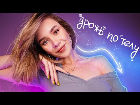 Видео: ДРОЖЬ ПО ТЕЛУ ОТ ЭТОГО АСМР 🔥 1000% мурашки 🤤 asmr tingles triggers