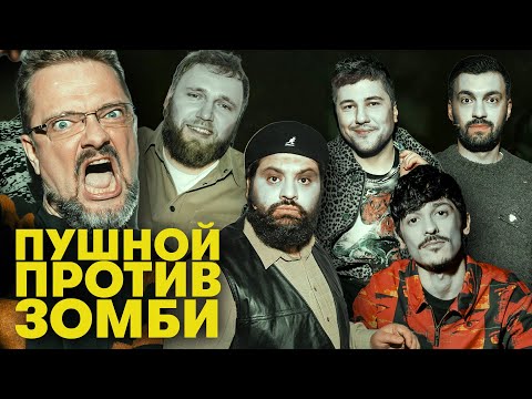 Видео: В ГЛАВНЫХ РОЛЯХ - АЛЕКСАНДР ПУШНОЙ! ||| ТАМБИ МАСАЕВ ИЛЬЯ МАКАРОВ ЭМИР КАШОКОВ ТУРАЛ РУСТАМ ДЖИБИЛОВ