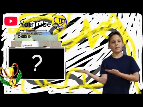 Видео: Самое лучшое видео на канале step6
