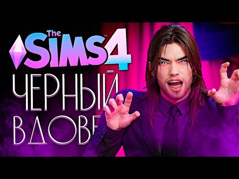 Видео: Черный Вдовец - ПОСЛЕДНЯЯ ЛЮБОВНИЦА ВАМПИРА - The Sims 4 (Симс 4)