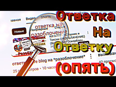 Видео: Ответка На Ответку (ОПЯТЬ)