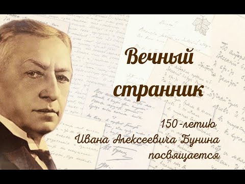 Видео: Бунин И. А. Вечный странник (документальный фильм)