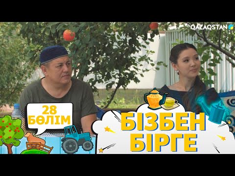 Видео: «Бізбен бірге». Телехикая. 28-бөлім