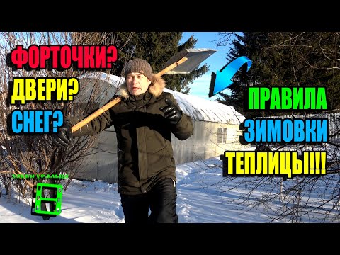 Видео: УХОД ЗА ТЕПЛИЦЕЙ ЗИМОЙ. ПРАВИЛЬНАЯ ЗИМОВКА ТЕПЛИЦЫ. ЭКО-САД ВЫХОДНОГО ДНЯ 23-1