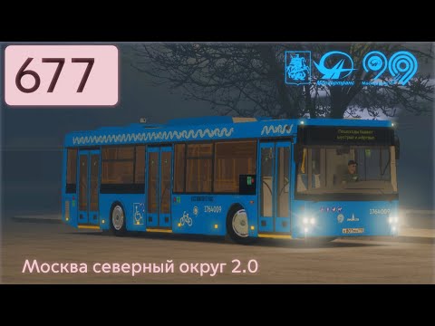 Видео: OMSI 2 МАЗ 203 2020, Москва 677 маршрут + голосовой информатор.