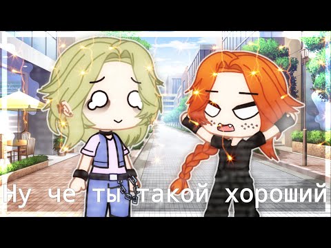 Видео: •Ну че ты такой хороший [клип]||Metal Family||Gacha Club||Rachelle ÙwÚ•