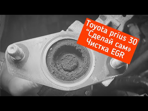 Видео: Сделай сам. Чистка ЕГР Toyota PRIUS 30