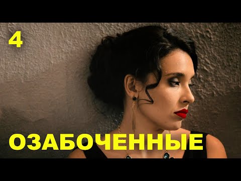 Видео: ОЗАБОЧЕННЫЕ | 11-13 серии | 2015 | Сцены с Ольгой Дибцевой