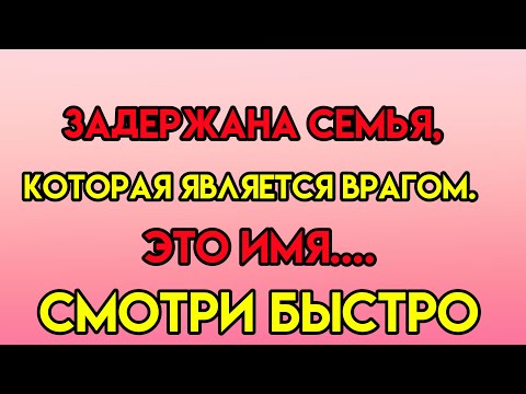 Видео: Сегодня бог сообщение || Семья, которая является врагом, была задержана. Это.... || #бог