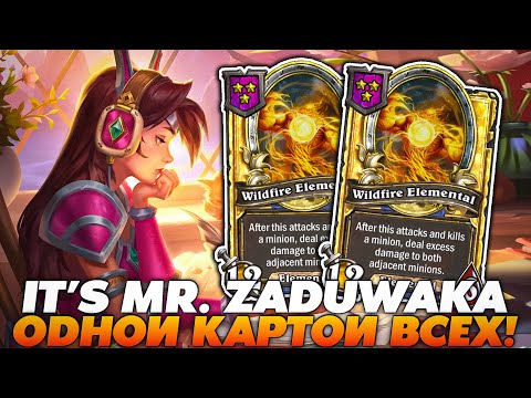 Видео: IT`S MR. ZADUWAKA! СНОШУ ОДНОЙ КАРТОЙ ВСЕ СТОЛЫ!!! Guddummit Guddumpog Hearthstone