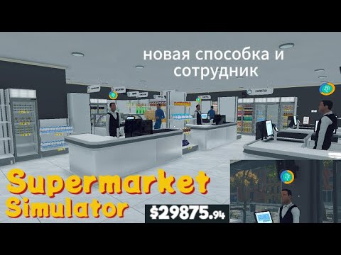 Видео: мы получили способность и нового сотрудника Supermarket Simulator