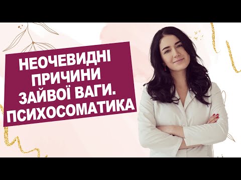 Видео: ЗАЙВА ВАГА І ПСИХОСОМАТИКА | Лікар Марія Лоншакова
