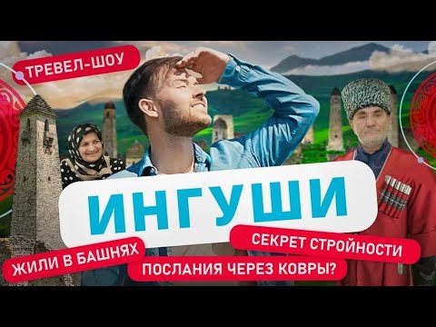 Видео: Ингуши | 3 Выпуск