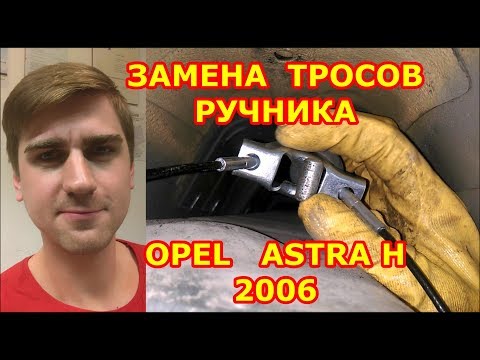 Видео: ЗАМЕНА ТРОСОВ РУЧНИКА / OPEL ASTRA H - ОПЕЛЬ АСТРА Н / REPLACING THE PARKING BRAKE CABLES