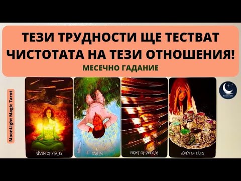 Видео: 🫨ТЕЗИ ТРУДНОСТИ ЩЕ ТЕСТВАТ ЧИСТОТАТА НА ТЕЗИ ОТНОШЕНИЯ!🌟Месечно Гадание ОКТОМВРИ 2024🌟 | Timeless✨