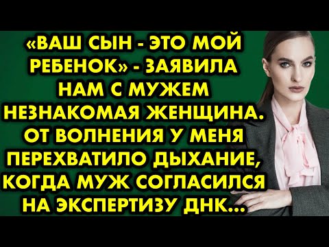Видео: "Ваш сын - это мой ребёнок" - заявила нам с мужем незнакомая женщина. От волнения у меня перехватило