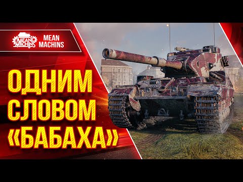 Видео: FV 215b (183) - ОДНИМ СЛОВОМ "БАБАХА" ● СМАЧНЫЕ ПРОБИТИЯ ● ЛучшееДляВас