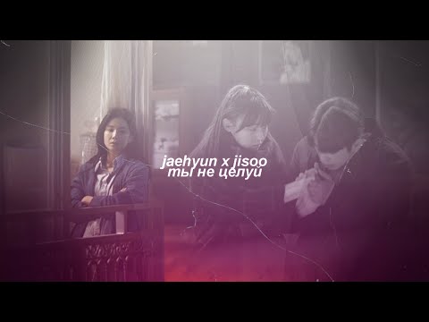 Видео: jaehyen & jisoo  [ты не целуй]
