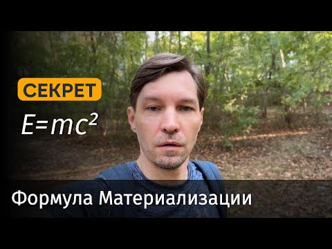 Видео: Материализация по Формуле Эйнштейна