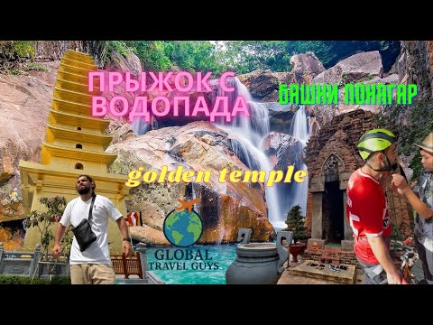 Видео: Прыгнул с водопада Ба Хо. Чамские башни. Новый храм в Нячанге