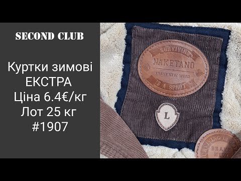 Видео: Куртки зимові ЕКСТРА. Ціна 6.4€/кг. Лот 25 кг. #1907